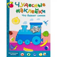 Чудесные наклейки Что бывает синим